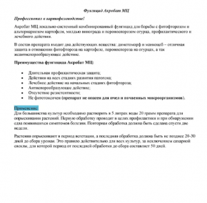 Фунгицид Акробат МЦ 100 гр.