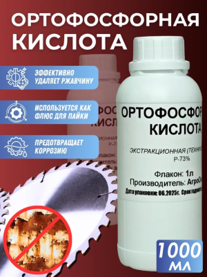 Ортофосфорная кислота 73%, 1 л.
